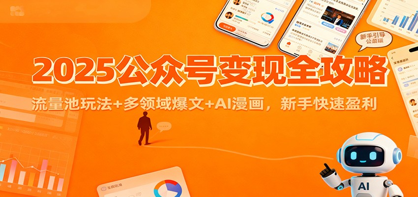 2025公众号变现全攻略:流量池玩法+多领域爆文+AI漫画,新手快速盈利-创薯资源