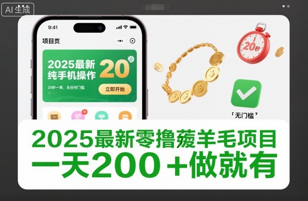 2025最新零撸薅羊毛项目,纯手机操作,20秒一单,无任何门槛,一天200+做就有【揭秘】-创薯资源