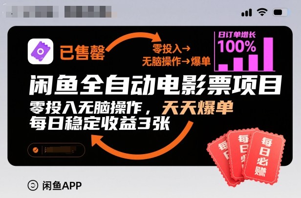 闲鱼全自动电影票项目,零投入无脑操作,天天爆单,每日稳定收益3张【揭秘】-创薯资源