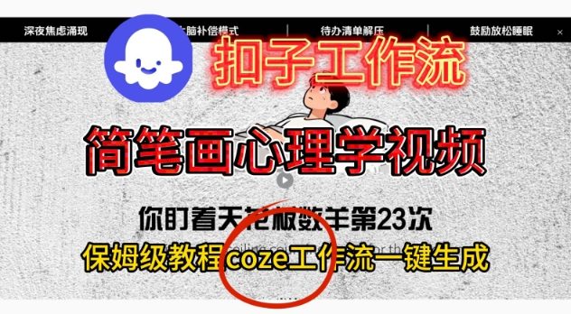 Coze扣子工作流一键生成简笔画心理学视频,保姆级搭建教学-创薯资源