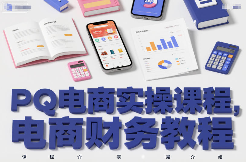 PQ电商实操课程,电商财务教程-创薯资源