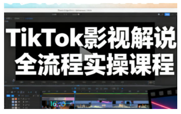TikTok影视解说全流程实操,手把手教你打造TK爆款解说视频-创薯资源