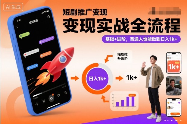 短剧推广变现实战全流程,基础+进阶,普通人也能做到日入1k+-创薯资源