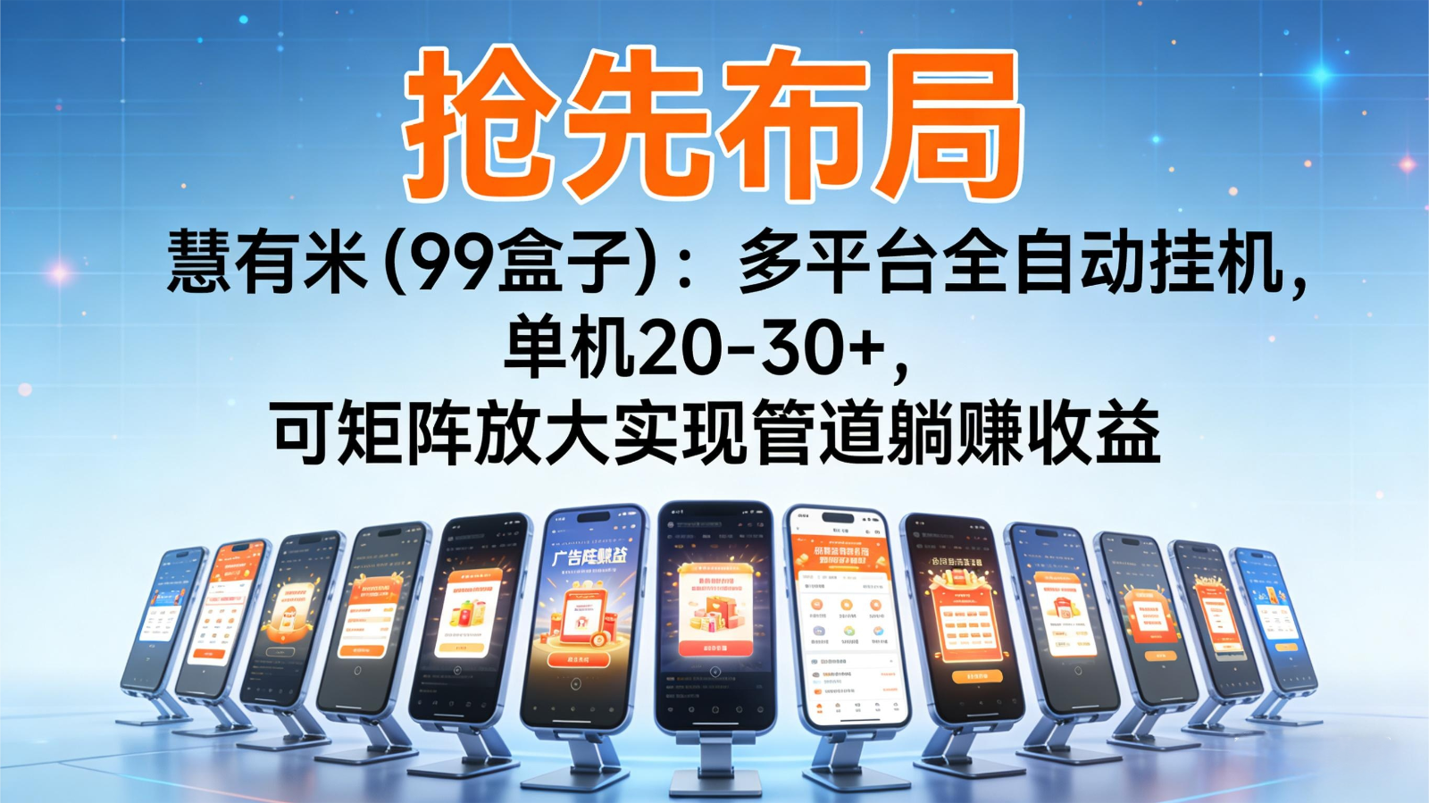 抢先布局慧有米(99盒子):多平台全自动挂机,单机20-30+,可矩阵实现管道躺赚-创薯资源