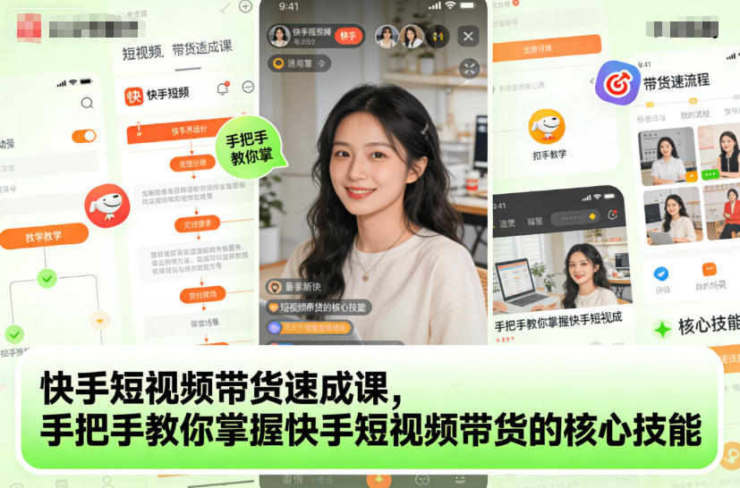 快手短视频带货速成课,手把手教你掌握快手短视频带货的核心技能-创薯资源