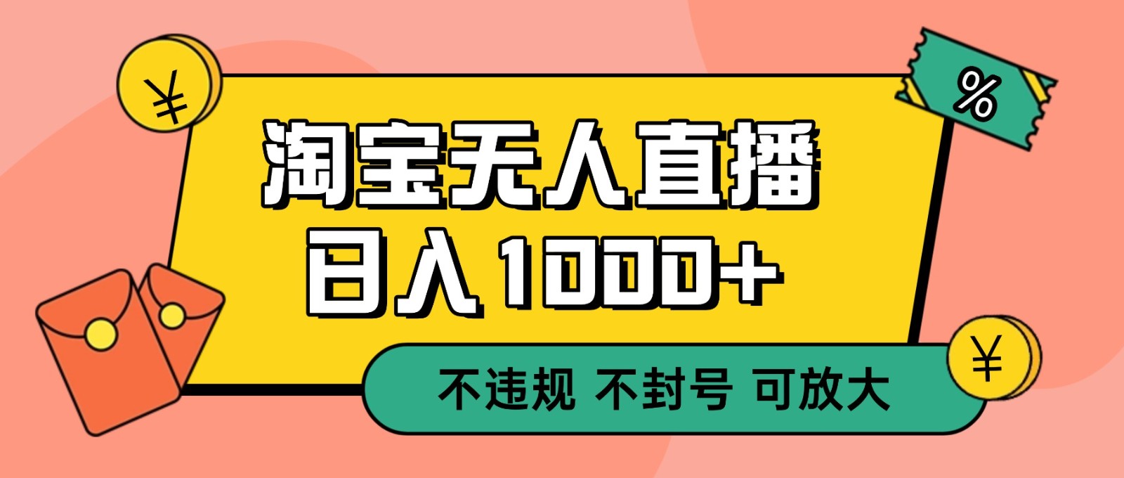 双 12 淘宝无人直播!0 值守日入 1000+ 不违规 不封号-创薯资源