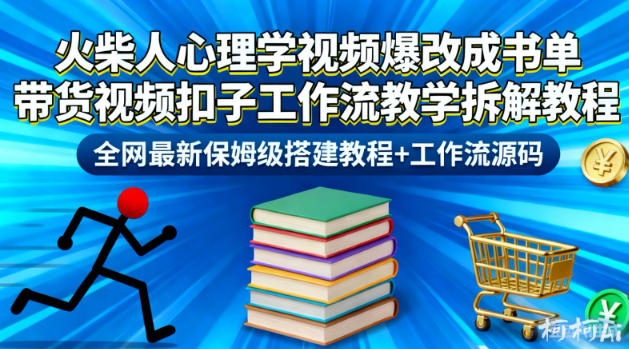 火柴人心理学视频爆改成书单带货视频扣子工作流教学拆解教程,全网最新保姆级搭建教程+工作流源码-创薯资源