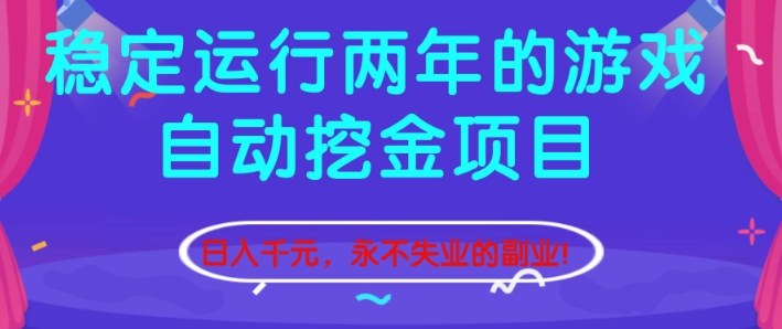 稳定运行两年的游戏自动挖金项目,日入1k+,永不失业的副业【揭秘】-创薯资源