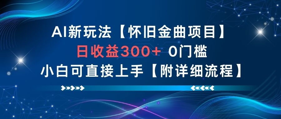AI新玩法，怀旧金曲项目，日收益3张+，0门槛小白可直接上手【附详细流程】-创薯资源