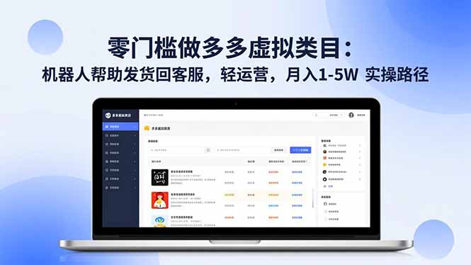 零门槛做多多虚拟类目：机器人帮助发货回客服，轻运营，月入 1-5W 实操路径-创薯资源