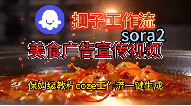 Coze扣子工作流一键生成Sora2美食户告宣传视频,保姆级搭建教程-创薯资源