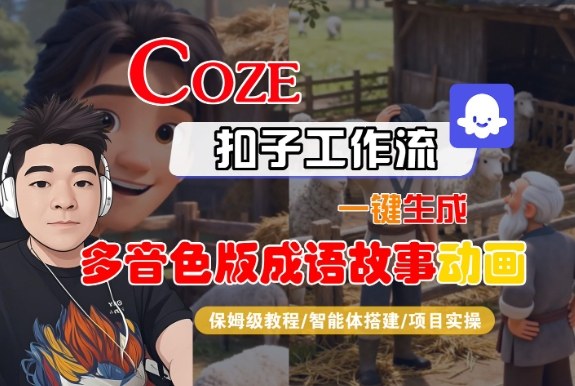 Coze扣子智能体工作流一键生成“多音色版成语故事“动画,全流程保姆级教学-创薯资源