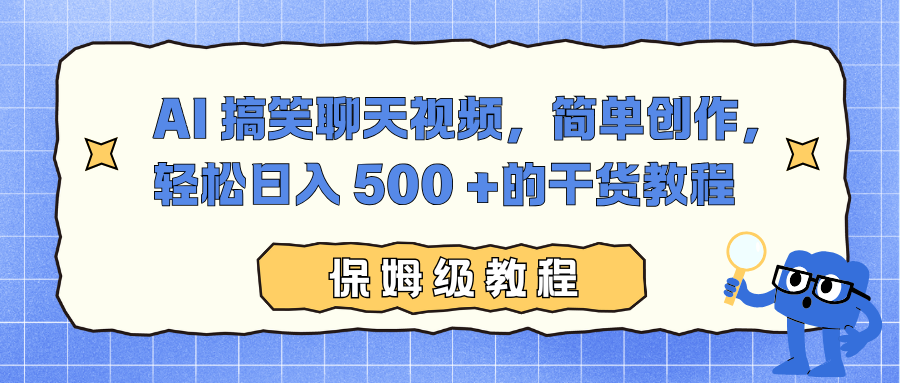 AI 搞笑聊天视频，简单创作，轻松日入 500 +的干货教程-创薯资源