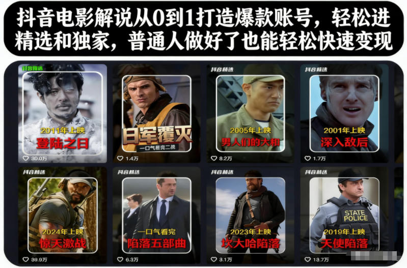 抖音电影解说从0到1打造爆款账号，轻松进精选和独家，普通人做好了也能轻松快速变现-创薯资源