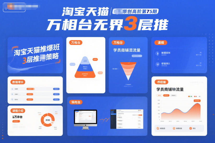 淘宝天猫推爆班原创高阶第75期，万相台无界3层推-创薯资源