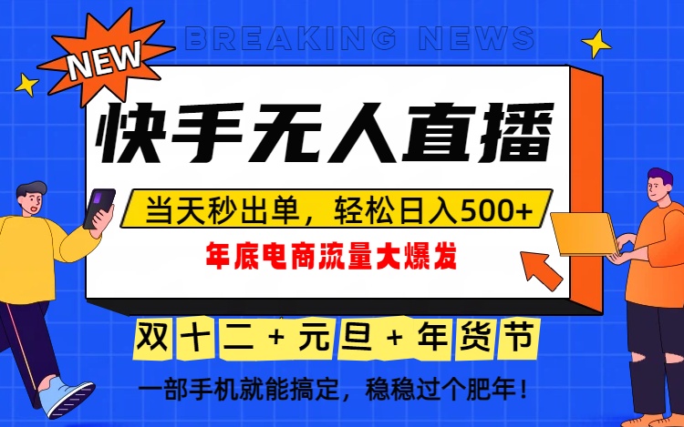 泼天的富贵一定要接住！年底流量大爆发，一部手机轻松日入500+！-创薯资源