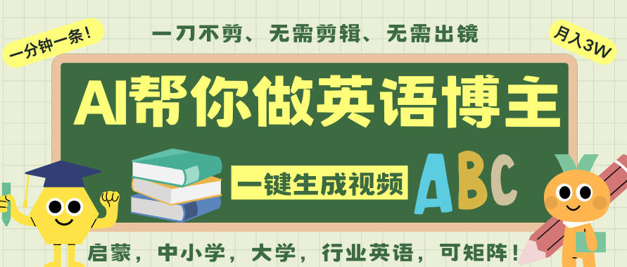 AI一键生成英语单词视频，一刀不剪无需剪辑，吴彦祖都深耕英语赛道了！无需英语基础，全程AI帮你搞定-创薯资源