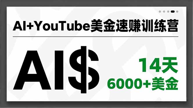 AI+YouTube美金速赚训练营,AI量产、爆款公式、急速变现、独家视野,14天创收6000+美金-创薯资源