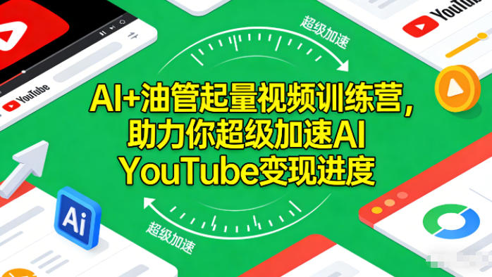 AI+油管起量视频训练营,助力你超级加速AI YouTube变现进度-创薯资源