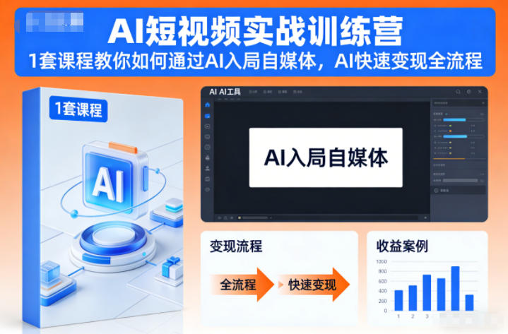 AI短视频实战训练营,1套课程教你如何通过AI入局自媒体,AI快速变现全流程-创薯资源