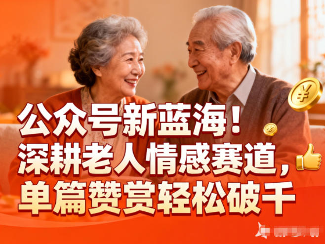公众号新蓝海!深耕老人情感赛道,单篇赞赏轻松破1k-创薯资源