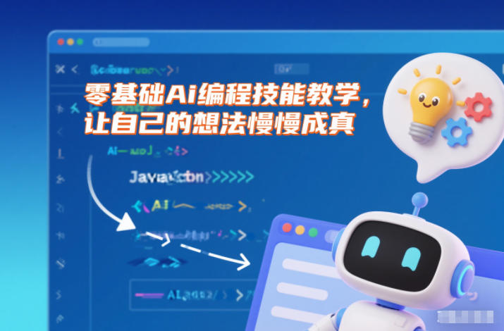 零基础Ai编程技能教学,让自己的想法慢慢成真-创薯资源