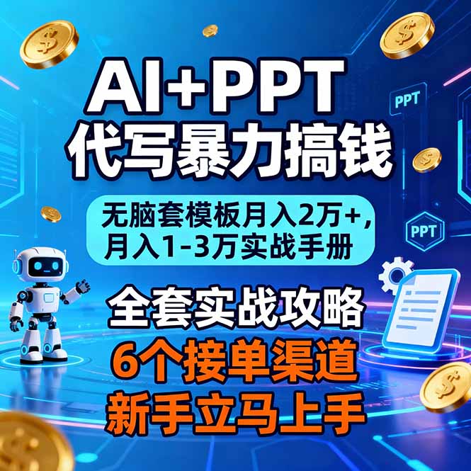 AI+PPT代写暴力搞钱：无脑套模板月入2万+，月入1-3万实战手册-创薯资源