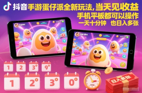 抖音手游蛋仔派对全新玩法，当天见收益，手机平板都可以操作，一天十分钟也日入多张【揭秘】-创薯资源