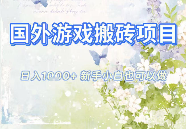 国外游戏全自动搬砖项目，日入10张，新手小白也可做，项目红利期，先搞先吃肉【揭秘】-创薯资源