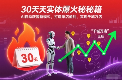 30天实体爆火秘籍，AI自动获客新模式，打造单店盈利，实现千城万店-创薯资源