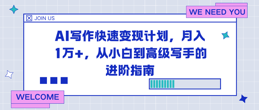 AI写作快速变现计划，月入1万+，从小白到高级写手的进阶指南-创薯资源