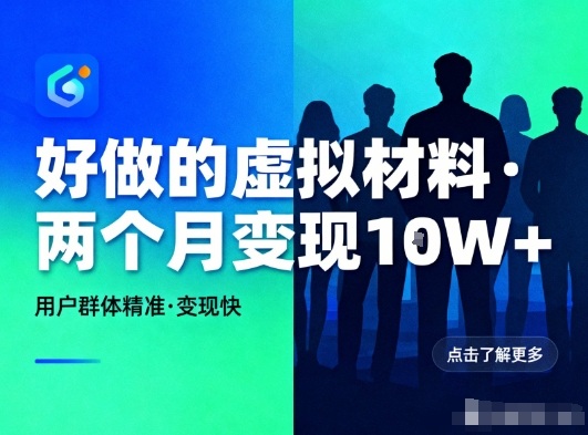 好做的小红书虚拟材料，用户群体精准，两个月变现几个W-创薯资源