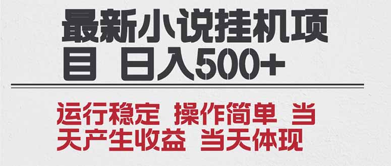 2025全新小说挂机项目 年前吃肉 操作简单,单机当天收益1000+,收益无上限,可矩阵操作-创薯资源