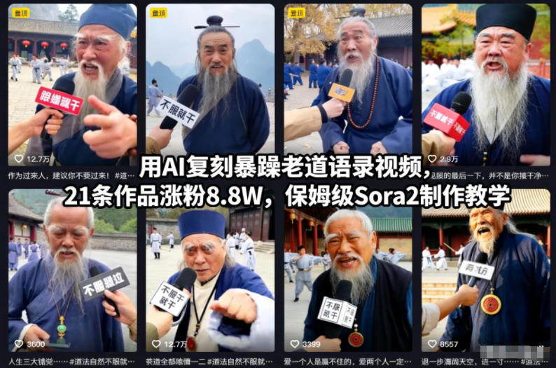 用AI复刻暴躁老道语录视频，21条作品涨粉8.8W，保姆级Sora2制作教学-创薯资源