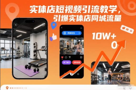 实体店短视频引流教学,引爆实体店同城流量-创薯资源