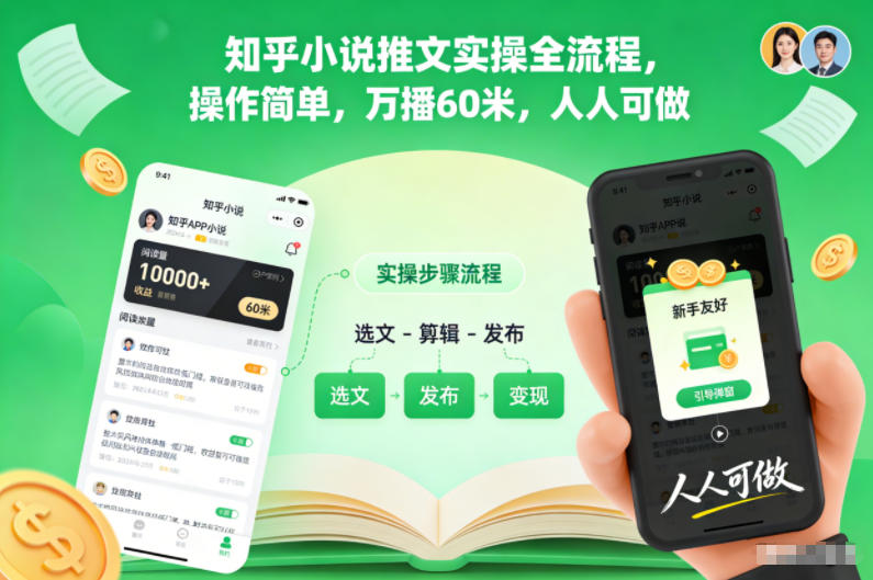 知乎小说推文实操全流程,操作简单,万播60米,人人可做-创薯资源