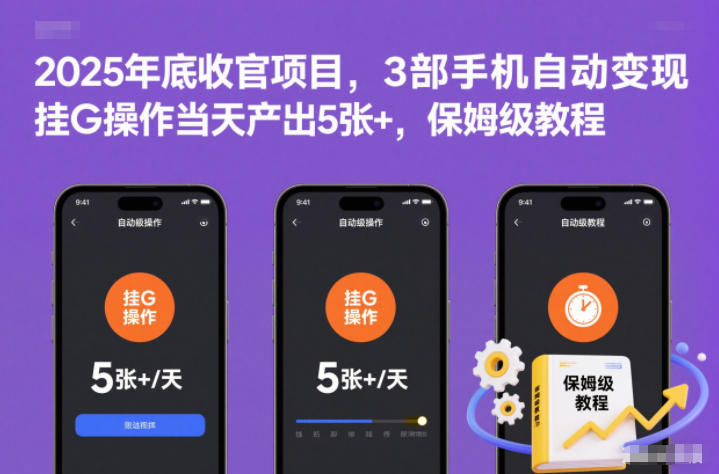 2025年底收官项目,3部手机自动变现,挂G操作当天产出5张+,保姆级教程【揭秘】-创薯资源