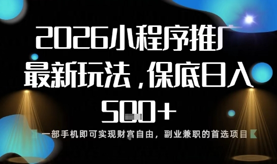 小程序玩法全新来袭,只需一部手机,轻松日入5张,操作简单易上手【揭秘】-创薯资源