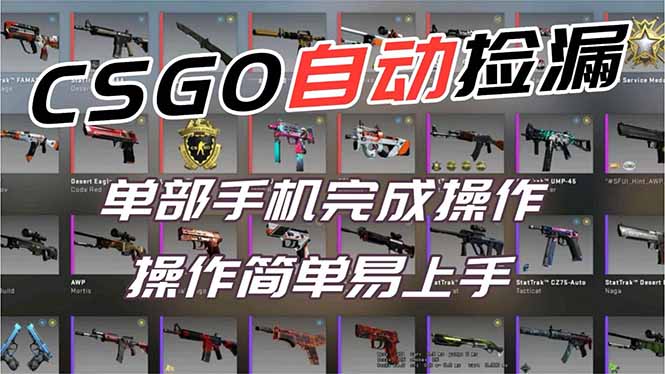 用全球火爆游戏CSGO挂机捡漏赚钱过个肥年,一部手机轻松日入500+【副业网赚】-创薯资源