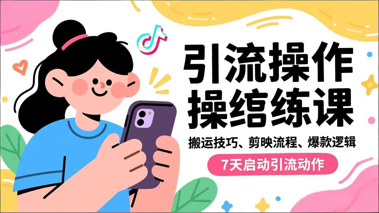 抖音引流实操跟练课,搬运技巧、剪映流程、爆款逻辑,7天启动引流动作-创薯资源