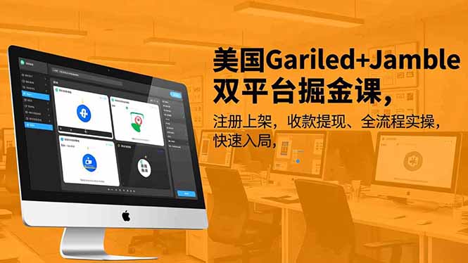 美国Gariled+Jamble双平台掘金课,注册上架、收款提现、全流程实操,快速入局-创薯资源