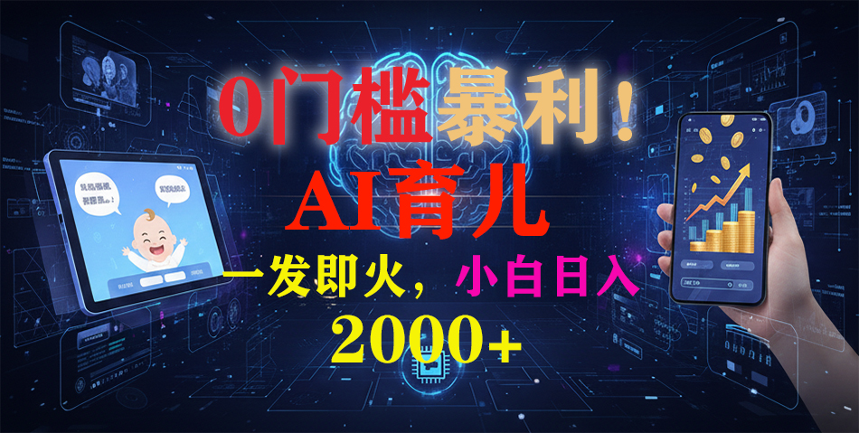 0门槛暴利!《AI育儿短视频之宝宝说》一发即火,轻松日入2000+-创薯资源