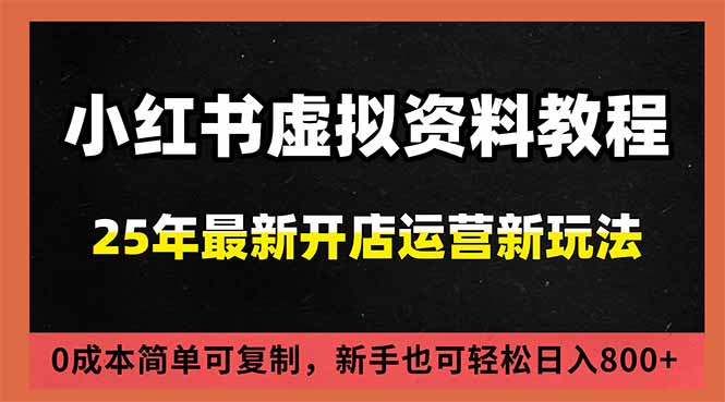 小红书虚拟资料项目:最新搜索流变现玩法,0成本简单可复制,一人多店打法,新手日入800+-创薯资源