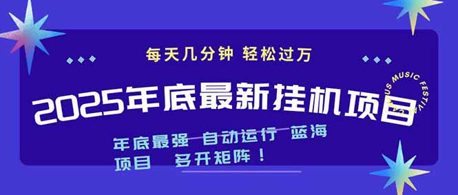 2025年年底最新挂机项目,不看电脑配置!每天几分钟,月入1000+,可矩阵,一台电脑支持多个...-创薯资源