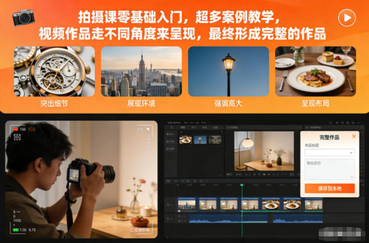 拍摄课零基础入门,超多案例教学,视频作品走不同角度来呈现,最终形成完整的作品-创薯资源
