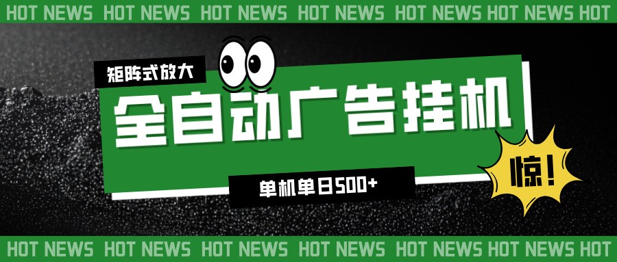24小时全自动广告挂机,单机单日500+ 可矩阵放大操作 新手小白能轻松上手-创薯资源