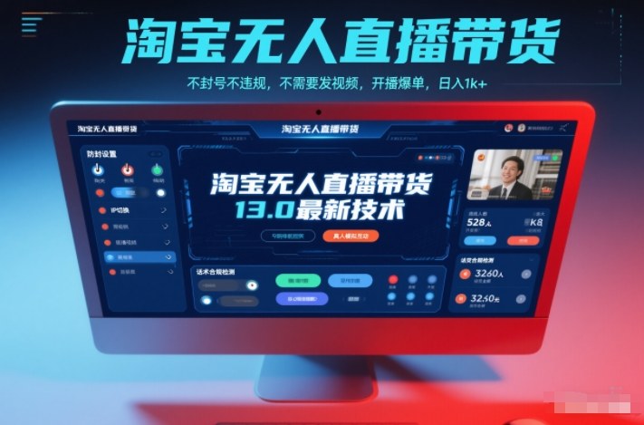淘宝无人直播带货13.0最新技术，不封号不违规，不需要发视频，开播爆单，日入1k+【揭秘】-创薯资源