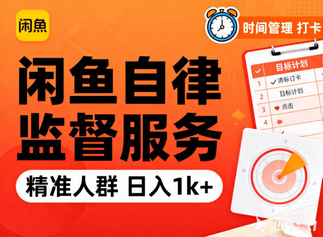 闲鱼卖自律监督服务，人群精准，每天1k+纯利润-创薯资源