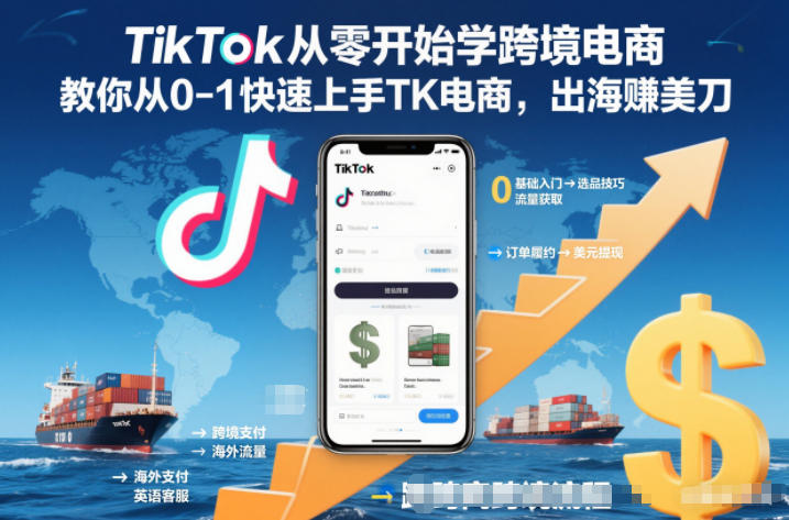 TikTok从零开始学跨境电商，教你从0-1快速上手TK电商，出海賺美刀-创薯资源