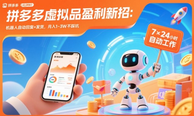 拼多多虚拟品盈利新招：机器人自动回复+发货，月入1-3W不踩坑【揭秘】-创薯资源